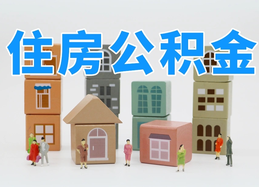 陇南南昌公积金提取申请表（南昌公积金提取声明书）