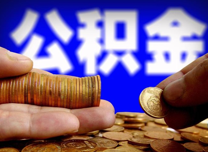 陇南嘉兴公积金提取代办（嘉兴公积金提取需要什么）